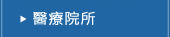 醫療院所